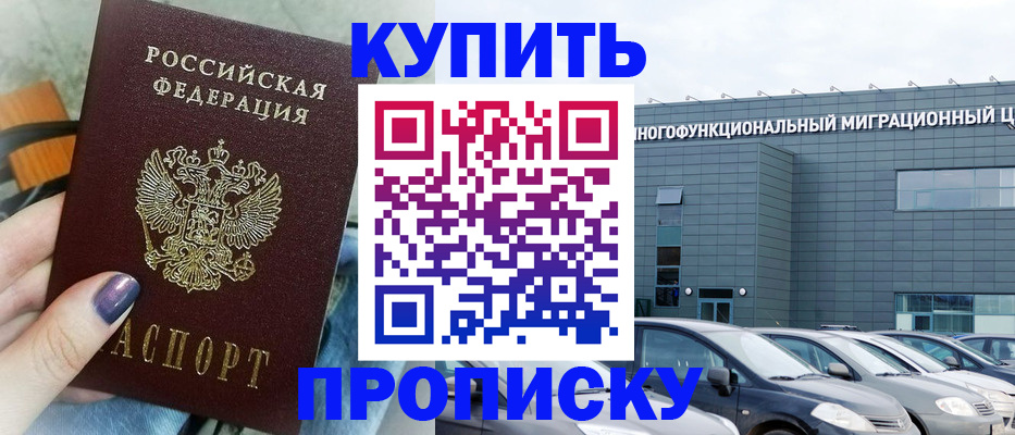 прописка штамп в Благодарном